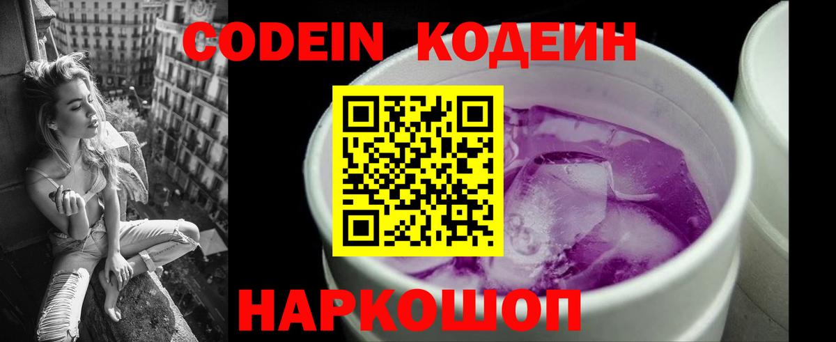 Codein напиток Lean (лин) Унеча